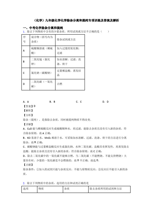 (化学)九年级化学化学除杂分离和提纯专项训练及答案及解析