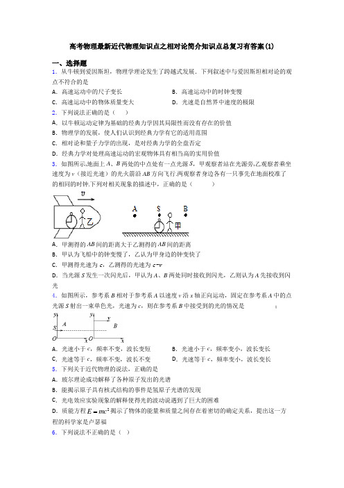 高考物理最新近代物理知识点之相对论简介知识点总复习有答案(1)