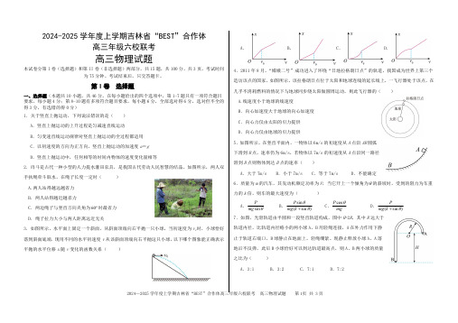 2025届吉林“BEST”合作体六校高三上学期第三次联考物理试卷+答案