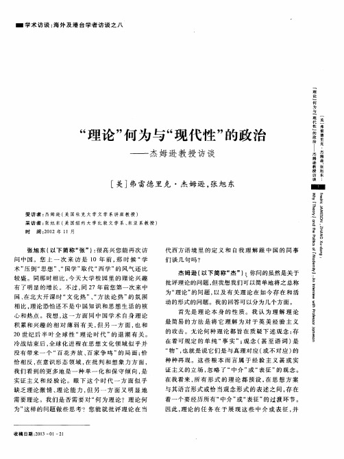 “理论”何为与“现代性”的政治——杰姆逊教授访谈