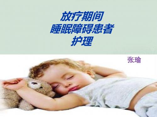 睡眠障碍患者的护理