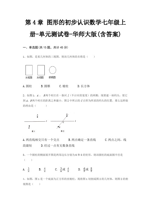 第4章 图形的初步认识数学七年级上册-单元测试卷-华师大版(含答案)