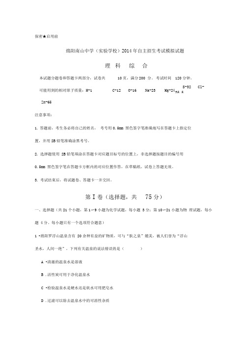 绵阳南山中学2014年自主招生考试理科综合模拟试题及规范标准答案