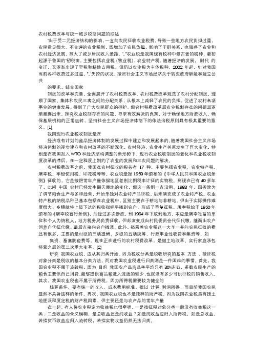 应用文-农村税费改革与统一城乡税制问题的综述