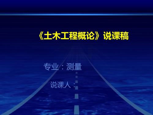 土木工程概论说课稿 共66页