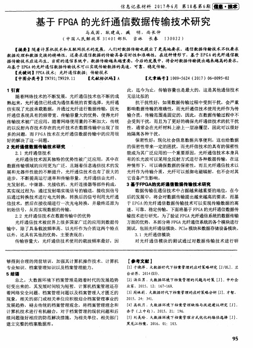 基于FPGA的光纤通信数据传输技术研究