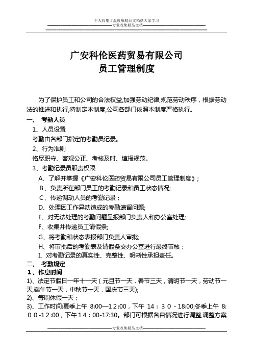 广安科伦员工管理制度