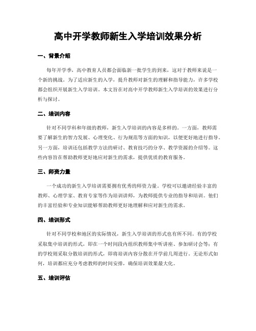 高中开学教师新生入学培训效果分析