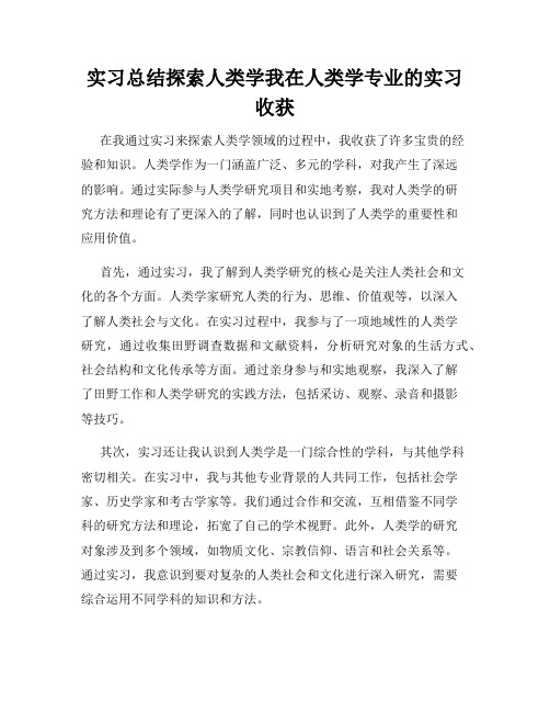 实习总结探索人类学我在人类学专业的实习收获