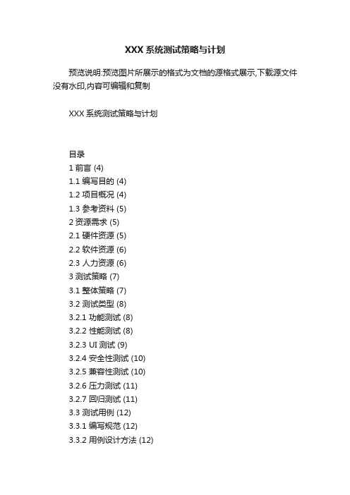 XXX系统测试策略与计划