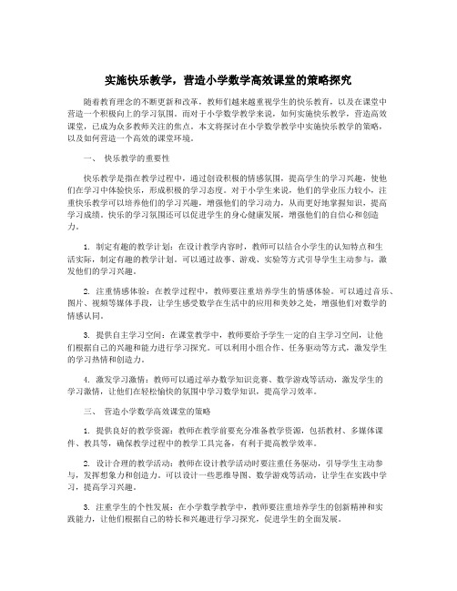 实施快乐教学,营造小学数学高效课堂的策略探究