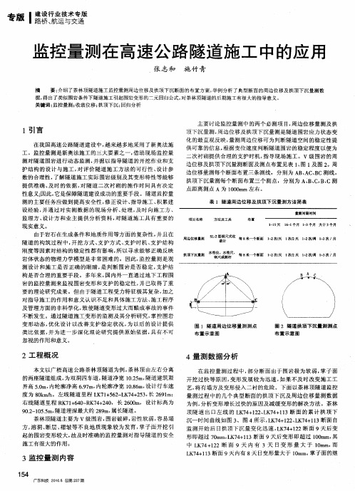 监控量测在高速公路隧道施工中的应用