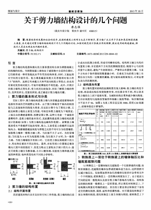 关于剪力墙结构设计的几个问题