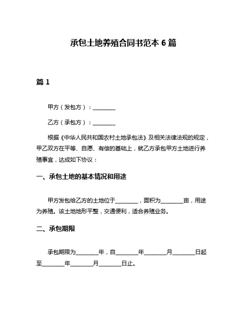 承包土地养殖合同书范本6篇