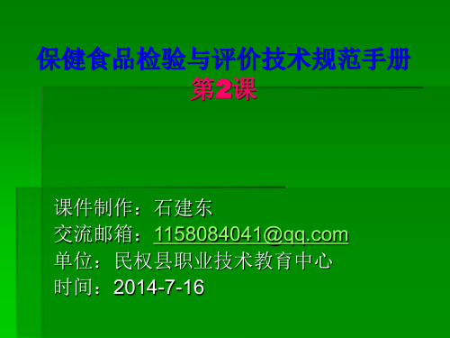 保健食品检验与评价技术规范实施手册第2课