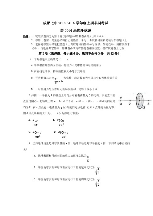 四川成都七中2014高三上期中考试-物理解读