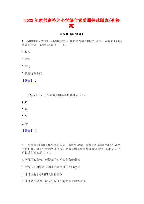 2023年教师资格之小学综合素质通关试题库(有答案)