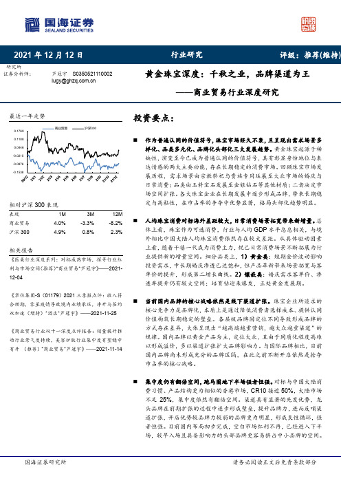 商业贸易行业深度研究：黄金珠宝深度：千秋之业，品牌渠道为王