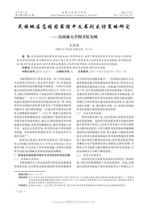 民族地区高校图书馆中文书刊采访策略研究——以西藏大学图书馆为例