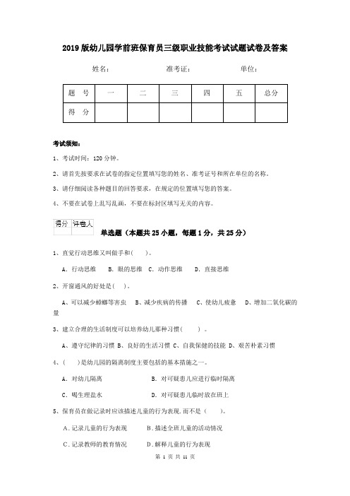 2019版幼儿园学前班保育员三级职业技能考试试题试卷及答案