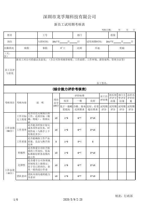 新员工试用期考核表