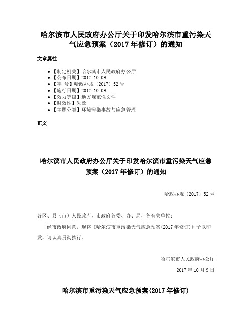 哈尔滨市人民政府办公厅关于印发哈尔滨市重污染天气应急预案（2017年修订）的通知