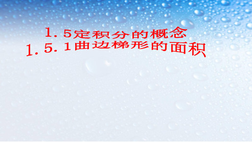 最新人教版高中数学选修1.5.1曲边梯形的面积 (2)ppt课件