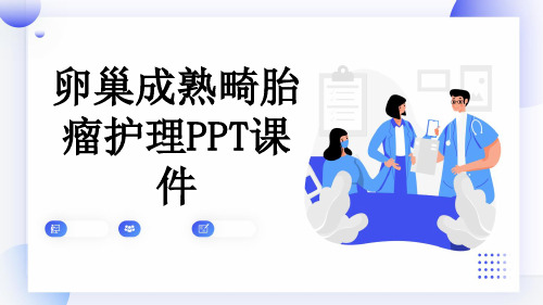 卵巢成熟畸胎瘤护理PPT课件