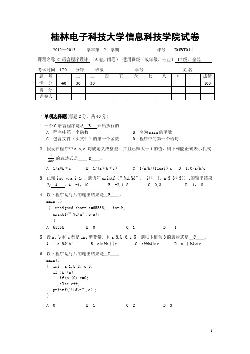 2012级C语言期末考试试卷(含答案)