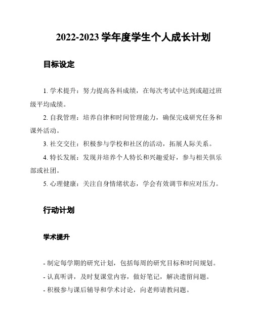 2022-2023学年度学生个人成长计划