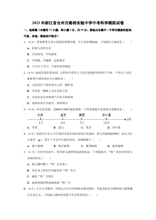 2023年浙江省台州市路桥实验中学初中生学业考试模拟测试卷科学试题卷