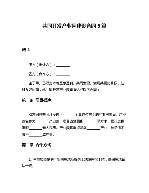 共同开发产业园建设合同5篇