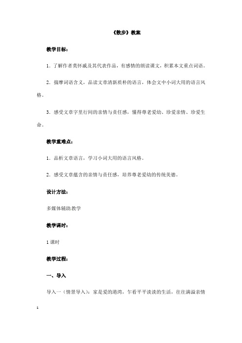 (名师整理)语文七年级上册《散步》省优质课获奖教案 