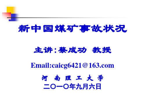 新中国成立以来煤矿事故统计