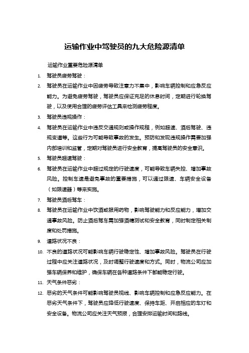 运输作业中驾驶员的九大危险源清单