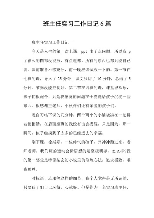 班主任实习工作日记6篇