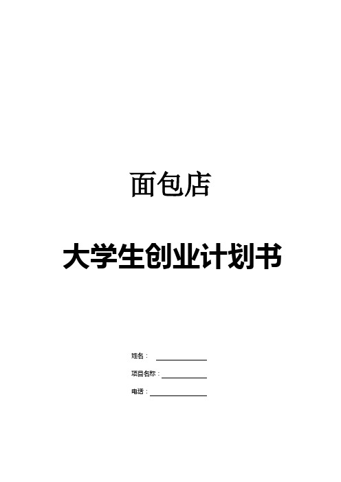 面包店创业计划书