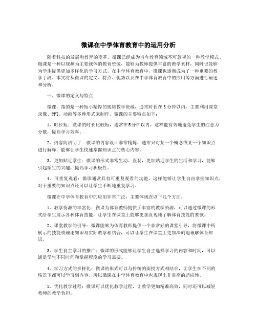 微课在中学体育教育中的运用分析