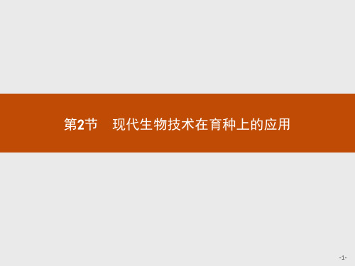 2018-2019学年高中生物人教版选修2课件：2.2现代生物技术在育种上的应用