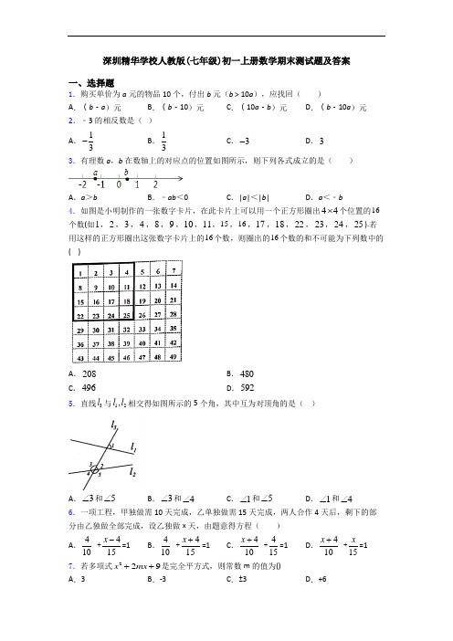 深圳精华学校人教版(七年级)初一上册数学期末测试题及答案