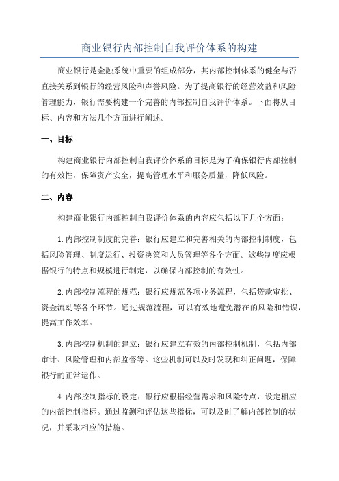 商业银行内部控制自我评价体系的构建