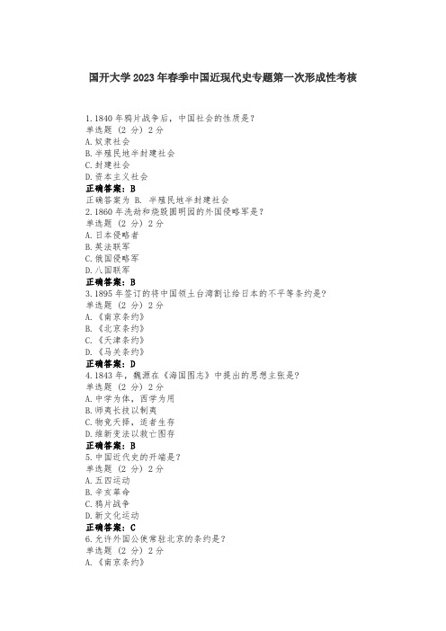 国开大学2023年春季中国近现代史专题第一次形成性考核