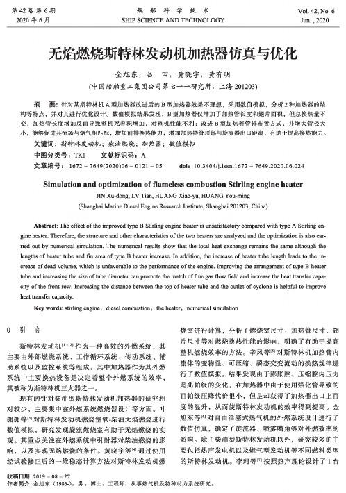 无焰燃烧斯特林发动机加热器仿真与优化