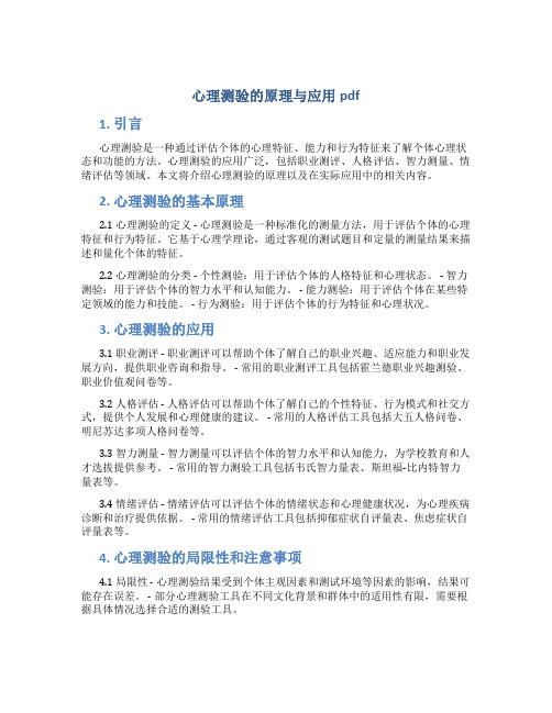 心理测验的原理与应用pdf