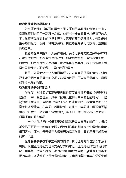 政治教师读书心得体会300字（精选14篇）