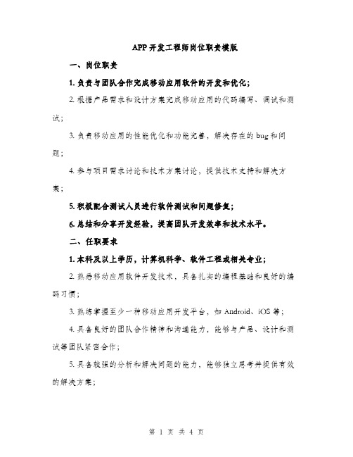 APP开发工程师岗位职责模版(二篇)