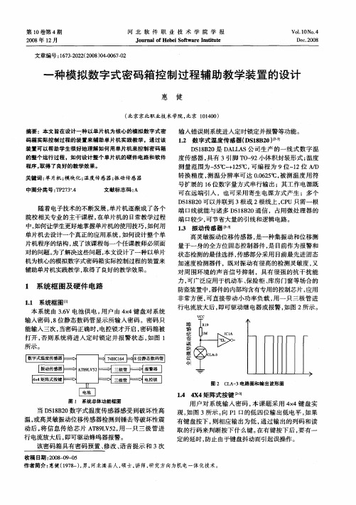 一种模拟数字式密码箱控制过程辅助教学装置的设计