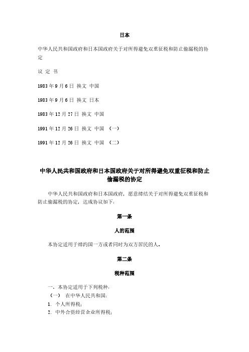 中华人民共和国政府和日本国政府关于对所得避免两重征税和防止偷漏税的协定