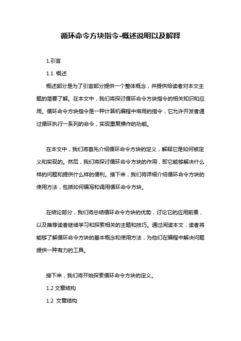 循环命令方块指令-概述说明以及解释