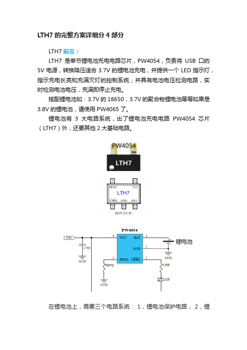 LTH7的完整方案详细分4部分